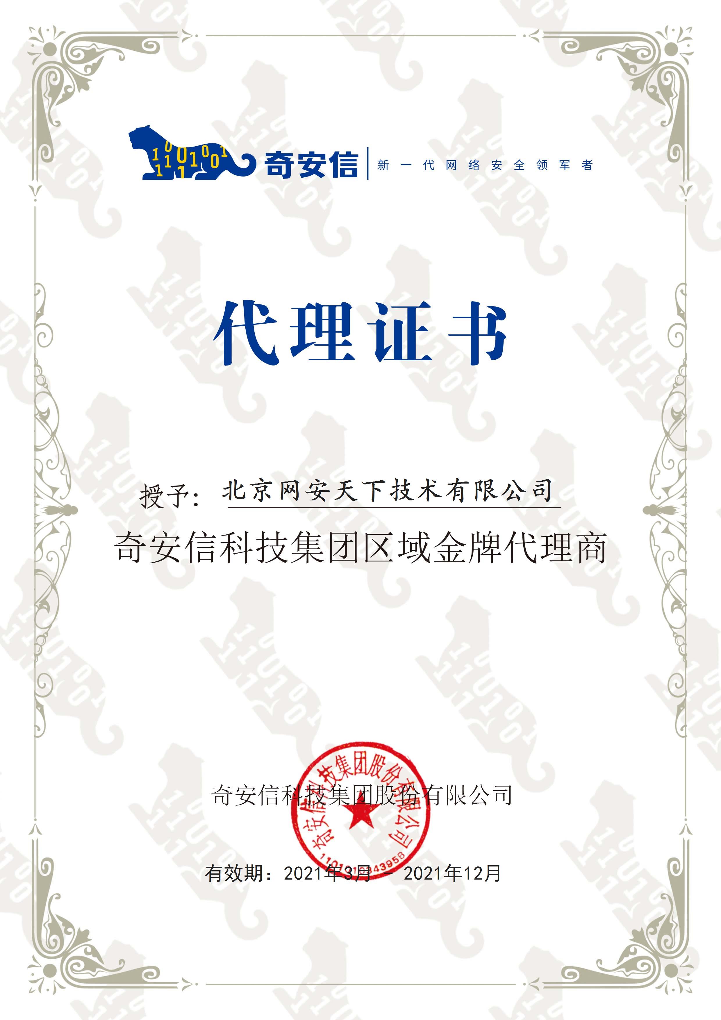 網(wǎng)安天下簽約2021年度奇安信科技集團代理商