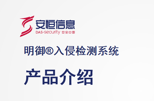 安恒明御新一代入侵檢測系統