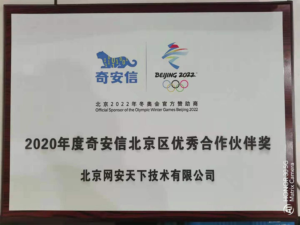 網(wǎng)安天下榮獲2020年度奇安信北京區(qū)域合作伙伴獎