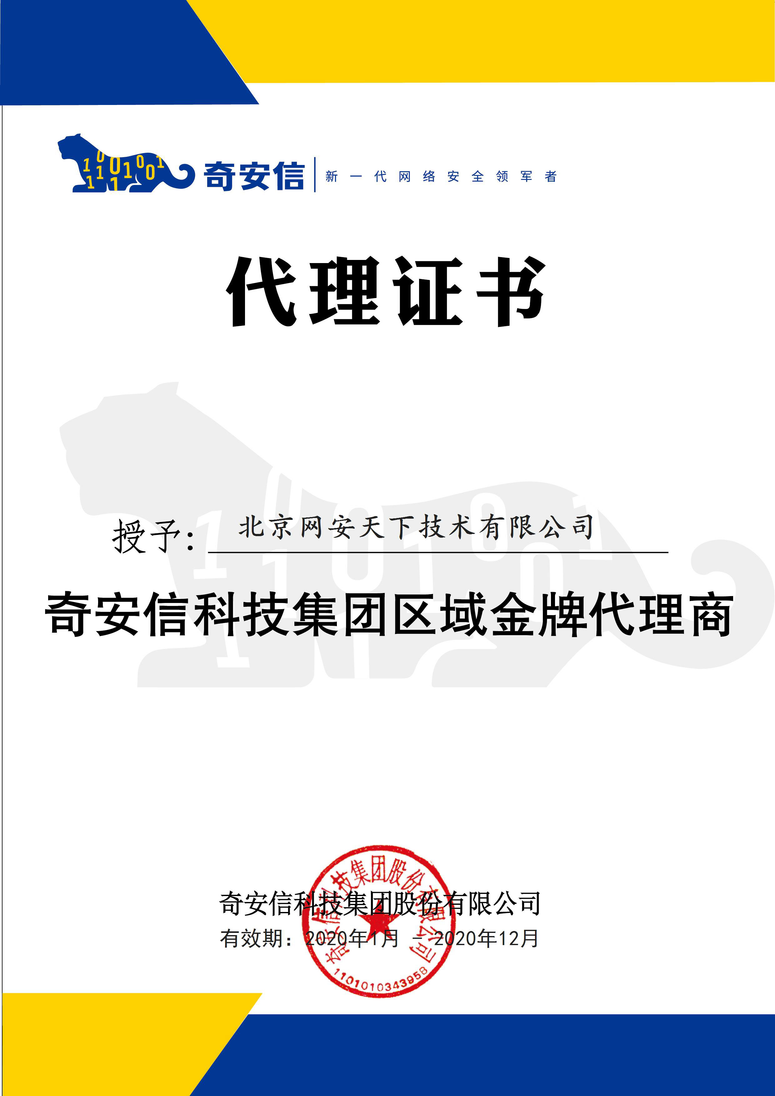網(wǎng)安天下簽約2020年度奇安信科技集團代理商