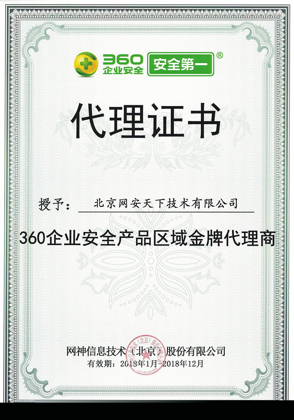 網(wǎng)安天下簽約2018年度360企業(yè)安全代理商