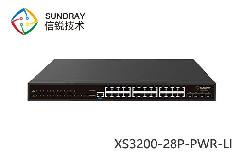 信銳銳靈XS3200-28P-PWR-LIPOE交換機