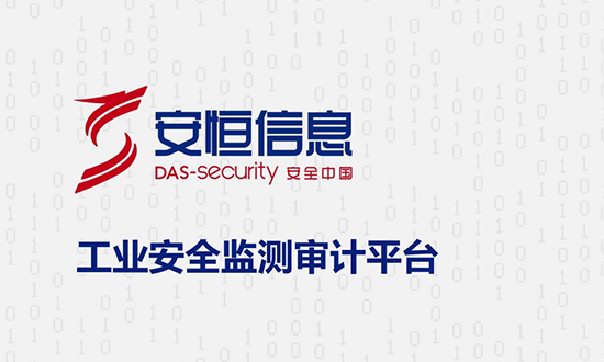 工業安全監測審計平臺