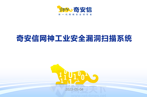 奇安信網神工業安全漏洞掃描系統