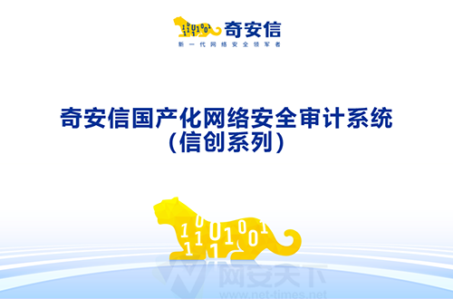 奇安信國產化網絡安全審計系統(信創系列)