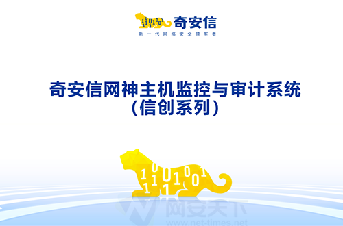 奇安信網神國產化主機監控與審計系統（信創系列）