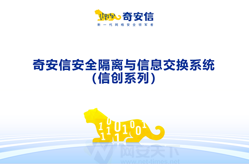 奇安信國產化安全隔離與信息交換系統（信創系列）