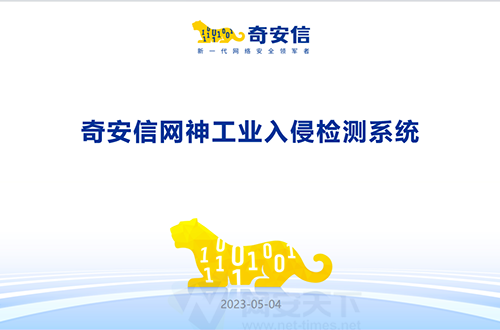 奇安信網神工業入侵檢測系統