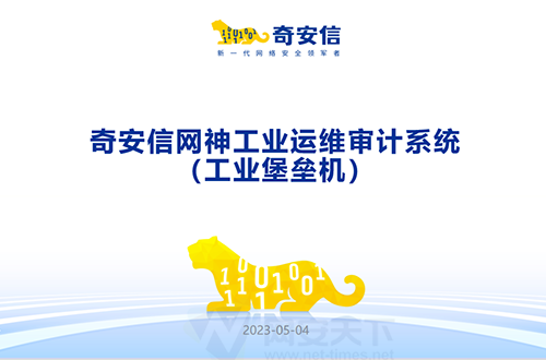 奇安信網神工業運維審計系統（工業堡壘機）