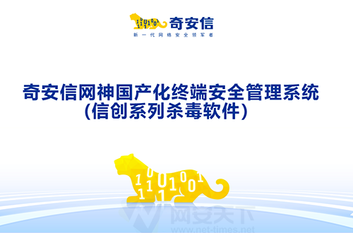 奇安信網神國產化終端安全管理系統(信創系列殺毒軟件）